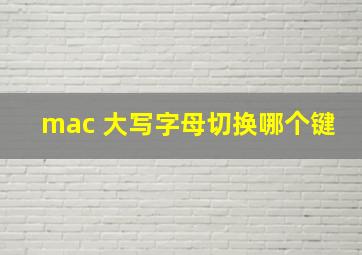 mac 大写字母切换哪个键